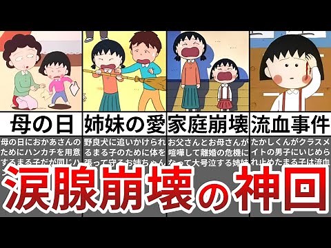 【ゆっくり解説】ちびまる子ちゃんの感動神回７選