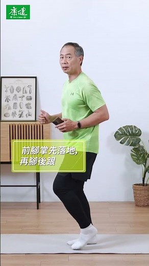 節拍超慢跑要領，徐棟英教練親自示範 ！｜康健雜誌