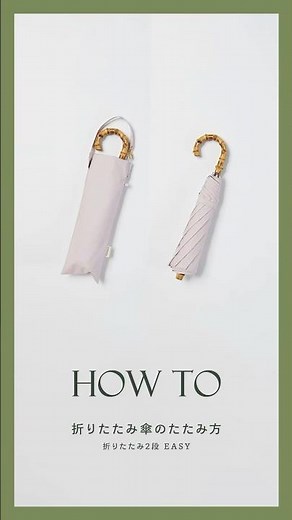 折りたたみ傘のたたみ方｜折りたたみ2段 EASY