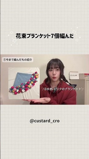 今まで編んだ花束ブランケット💐 #かぎ針編み #編み物 #毛糸 #花束ブランケット #ブーケブランケット#編み物好きさんとつながりたい #ユザワヤ