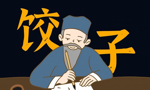 动画科普冬至为什么吃饺子？饺子的由来？