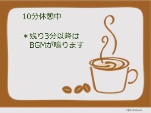 【休憩用（10分）】オンラインセミナー、イベント、講演での休憩時間に