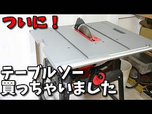 ついにテーブルソーを買っちゃいました(藤原産業 SK11 テーブルソー255ｍｍ STS-255ET)（Table saw）（DIY)