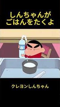 しんちゃんがごはんをたくよ#クレヨンしんちゃん #コントチャンネル #おもしろ動画 #アニメ #面白集 #ドッキリ #面白い #コント #ジブリ #笑える