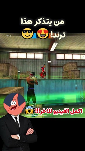 من يتذكر هذا ترند 🤔😂 #freefire #apelapatohighlights #highilts #freefirelovers #dpifreefire