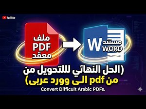 الحل النهائي لتحويل أصعب ملفات PDF العربية إلى Word بدون أخطاء | أفضل طريقة لعام 2026