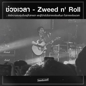 371K views · 13K reactions | ช่วงเวลา - Zweed n' Roll ;...