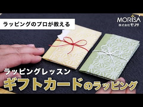 和紙を折って包む「ギフトカード」のラッピング