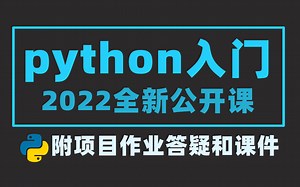 【python入门基础课】2022最新python公开课，快速入门到精通项目实战，给你不一样的学习体验。