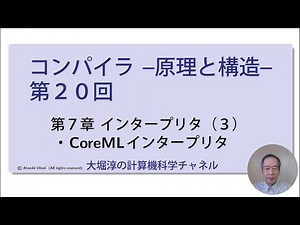 コンパイラ ー原理と構造ー 第２０回 インタープリタ（３）CoreMLインタープリタ