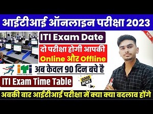 ITI Exam Time Table 2023 | ITI Exam 2023 Kab Hoga | ITI 1st Year & 2nd Year Exam Date 2023| ITI Exam