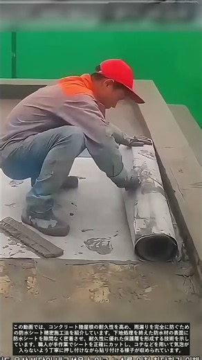 コンクリート屋根を完璧に守る防水シート施工法 #worker #workers