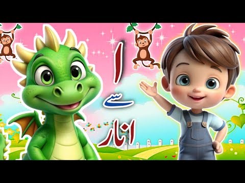 Learn Urdu alphabetsand words and many more | Alif se anar | اُردو حروفِ تہجی | Pakistani rhymes