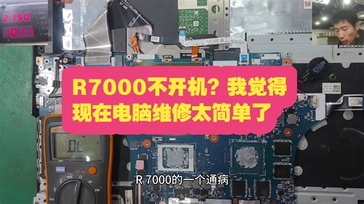 R7000不开机？我觉得现在电脑的维修难度太低了