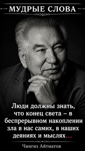 Мудрость веков: Чингиз Айтматов о главной угрозе человечества #психология #цитатыосмысле