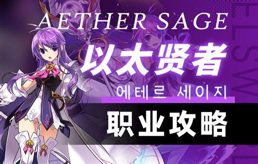 【艾尔之光】以太贤者AetherSage的职业攻略