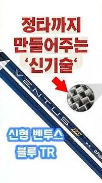 Driver Shaft Recommendation! Does a shaft help you hit the ball squarely?! The new Ventus Blue TR...