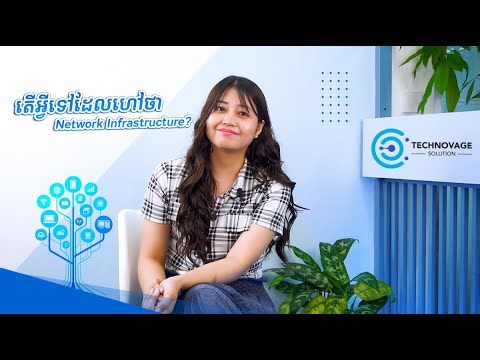 What is network Network Infrastructure? តើអ្វីទៅដែលហៅថា Network Infrastructure?