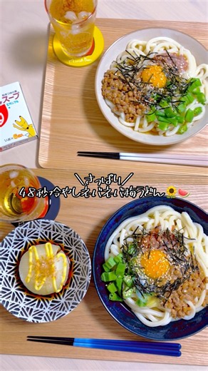＼さっぱり／48秒冷やしネバネバ梅うどん🌻🍉#PR #ヒガシマル醤油株式会社 #ヒガシマル #うどんスープ #うどんレシピ