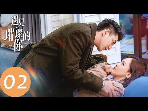 ENG SUB [Hello, My Shining Love] EP02 | Dugu Ruonan was betrayed at work