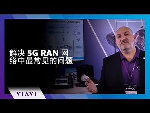 解决 5G RAN 网络中最常见的问题