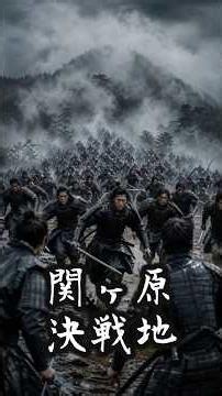 [Recreating Sekigahara] The Final Battlefield