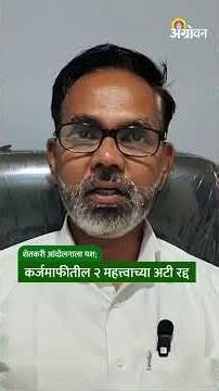 Farmer Loan Waiver : शेतकरी आंदोलनाला यश; कर्जमाफीतील २ महत्त्वाच्या अटी रद्द | Agrowon