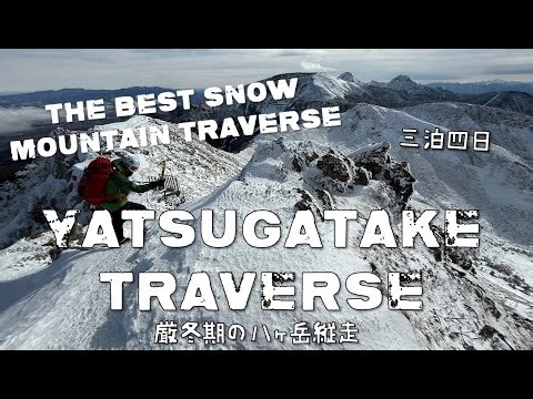 YATSUGATAKE - 4days Snow Mountain Traverse in The Tokyo Suburbs 厳冬期の八ヶ岳縦走3泊4日