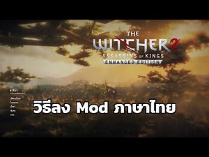 วิธีลง Mod ภาษาไทย - The Witcher 2 Assasins of Kings
