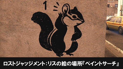 リスの場所『ペイントサーチ』 - ロストジャッジメント 攻略