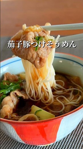 旨すぎて箸が止まらん。茄子豚つけそうめん。 #簡単レシピ #shorts