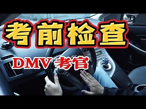 旧金山湾区路考｜NEW! 加州路考 DMV考前檢查 ｜路考英文指令｜ 帶您3分鐘掌握