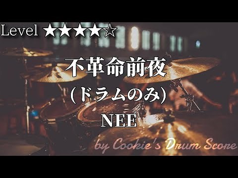 【ドラム楽譜】 (ドラム音源のみ) 不革命前夜 / NEE - Fukakumeizenya / NEE 【Drum Score】