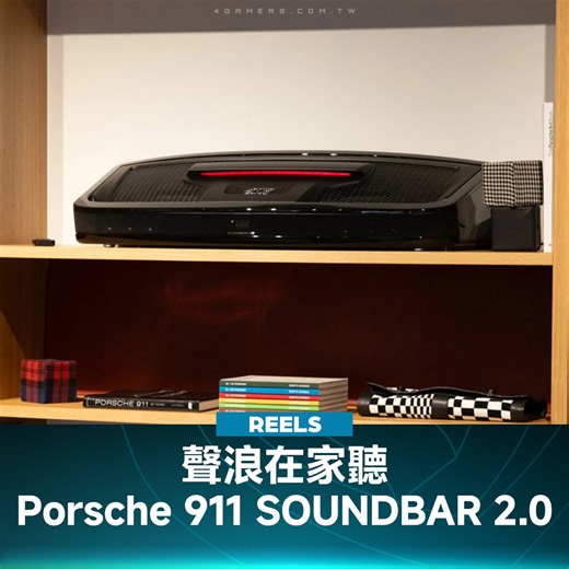 #Porsche911 SOUNDBAR 2.0 讓你在家聽引擎聲浪 #保時捷 #汽車 #音響 #3c #porsche #4gamers | 4Gamers