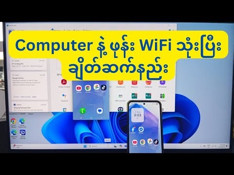 Computer နဲ့ ဖုန်း WiFi သုံးပြီး ချိတ်ဆက်နည်း