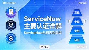 Servicenow主要认证详解-servicenow从初级到高级