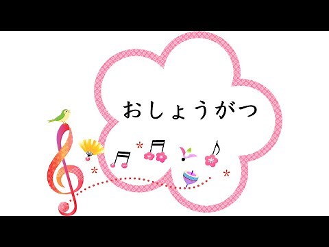 童謡 お正月 東くめ作詞 滝廉太郎作曲