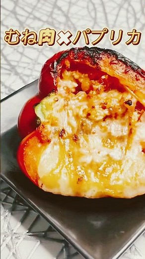 むね肉×パプリカの肉詰め！ダイエットに最強な簡単レシピ✨｜ダイエットに最強 #簡単レシピ #今日の晩ごはん #ヘルシーレシピ#子供も喜ぶ