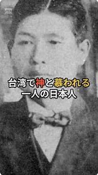 【歴史】台湾で尊敬されてる日本人、八田與一 #歴史 #雑学 #ショート