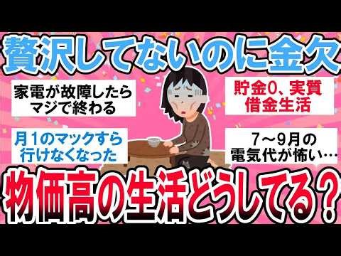【有益】贅沢なんてしてないのにお金がない…みんな物価高の生活どうしてる？【ガルちゃん】