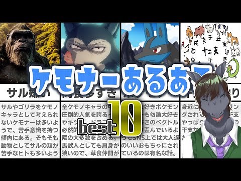 【第1回】皆で決めたケモナーあるある10選【健全編】