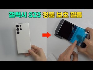 갤럭시 S23 정품 보호필름 붙이는 방법 + 정품 실리콘 스트랩 케이스