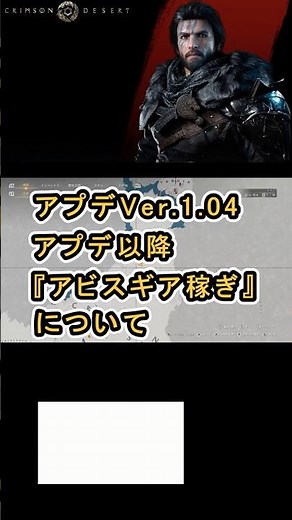 【Crimson Desert 紅の砂漠】Ver.1.04 アプデ以降 『アビスギア稼ぎ』 について紹介 #紅の砂漠 #CrimsonDesert #紅の砂漠攻略 #アクションRPG