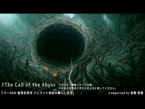 【フリーBGM】The Call of the Abyss【神秘的/恐怖/クトゥルフをイメージした曲】