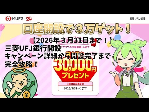 【最大3万円】三菱UFJの口座開設キャンペーン完全解説！