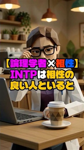 【論理学者】INTPと相性の良い3タイプと関わると… #mbti #intp