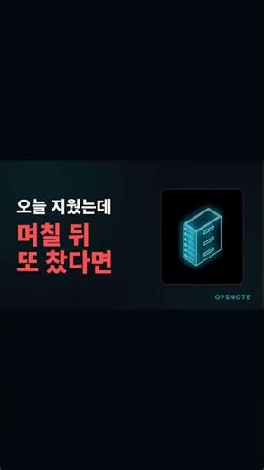 서버 디스크가 또 찼다면? 이 설정 보세요 #shorts #리눅스 #logrotate