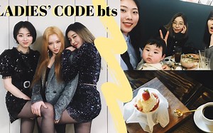 【韩国VLOG】现役爱豆LADIES' CODE 崔嫔娜Ashley回归准备中的[不朽的名曲]后台+CUBE练习生朋友♡