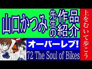【漫画】山口かつみ先生の作品紹介 オーバーレブ！ 上をむいて歩こう 平成DOSEI物語 たくなび ７２ The Soul of Bikes モザイク HARAN万丈 クロスオーバーレブ！