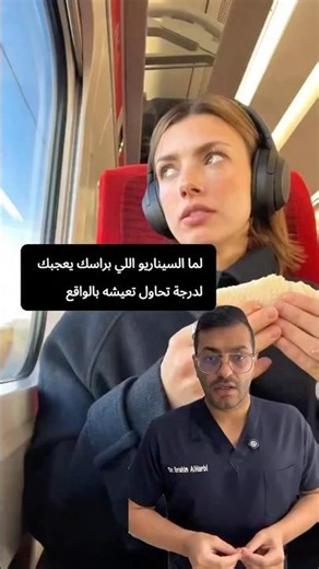 لما السيناريو اللي براسك يعجبك لدرجة تحاول تعيشه بالواقع